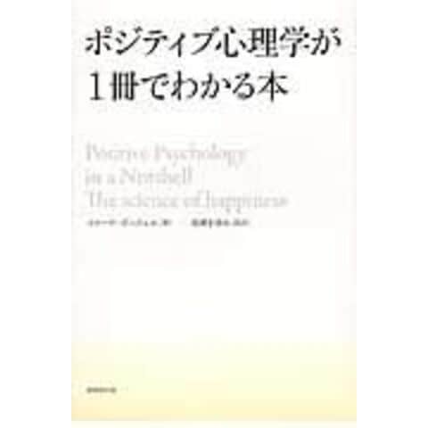 ポジティブ心理学が1冊でわかる本