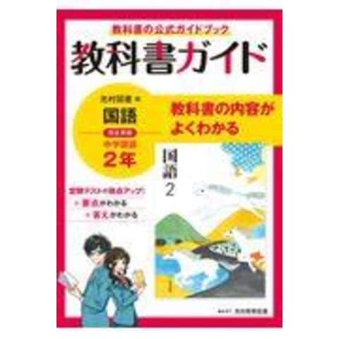 dショッピング |中学教科書ガイド国語中学２年光村図書版 | カテゴリ：中学校の販売できる商品 | HonyaClub.com  (0969784402415105)|ドコモの通販サイト