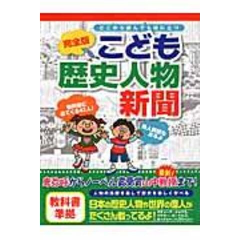 Dショッピング こども歴史人物新聞 どこから読んでも役に立つ 完全版 小林隆 カテゴリ 学習参考書 問題集 その他の販売できる商品 Honyaclub Com ドコモの通販サイト