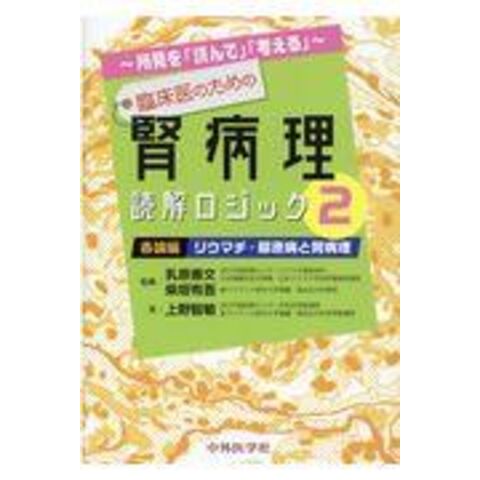 dショッピング |所見を「読んで」「考える」臨床医のための腎病理読解