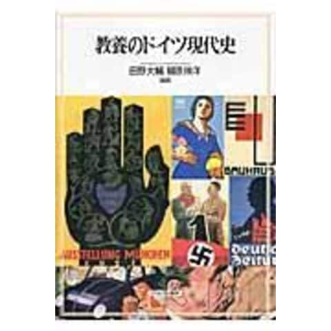 dショッピング |教養のドイツ現代史 /田野大輔 柳原伸洋 | カテゴリ