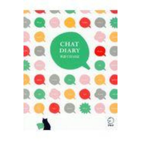 dショッピング |ＣＨＡＴ ＤＩＡＲＹ 英語で３行日記 /アルク出版編集