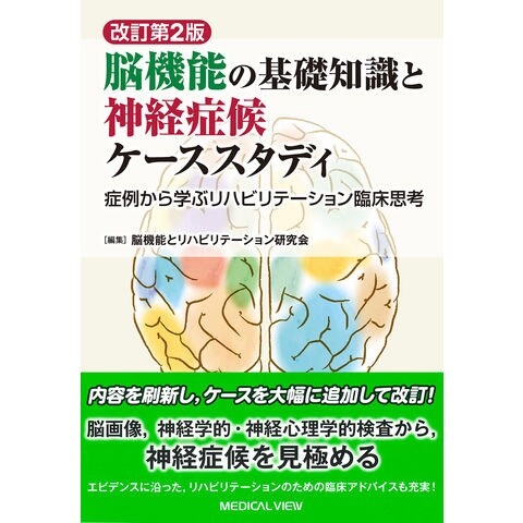 dショッピング |脳機能の基礎知識と神経症候ケーススタディ 改訂第２版