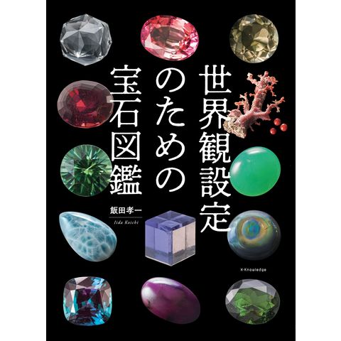 Dショッピング 世界観設定のための宝石図鑑 飯田孝一 カテゴリ 工学 その他の販売できる商品 Honyaclub Com ドコモの通販サイト