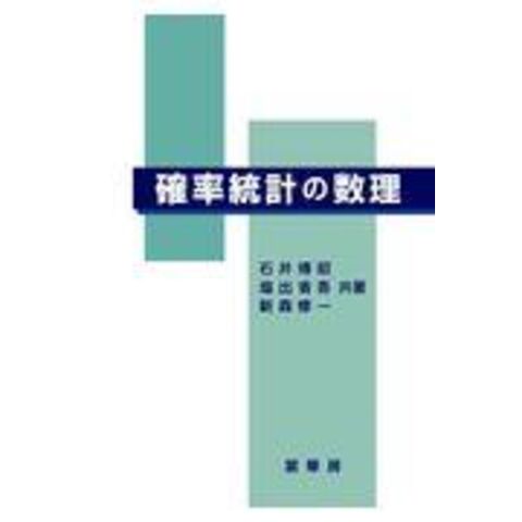 dショッピング |確率統計の数理 /石井博昭 塩出省吾 新森修一