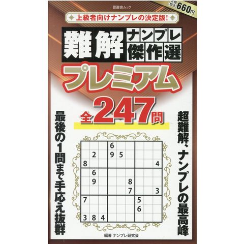 dショッピング |難解ナンプレ傑作選プレミアム全２４７問 上級者向けナンプレの決定版！ /ナンプレ研究会 | カテゴリ：クイズ・パズルの販売できる商品  | HonyaClub.com (0969784801819405)|ドコモの通販サイト