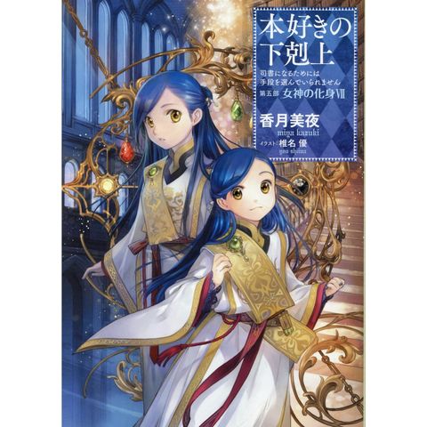 dショッピング |本好きの下剋上 第五部「女神の化身」 司書になるため