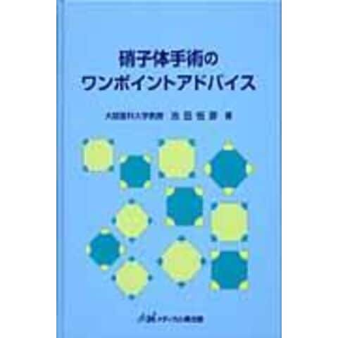 dショッピング |硝子体手術のワンポイントアドバイス /池田恒彦