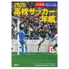 dショッピング |高校サッカー年鑑 公式記録総体＆選手権＆地域大会全