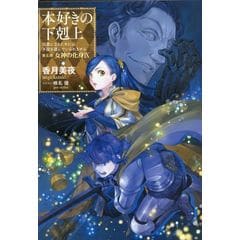 dショッピング |本好きの下剋上 第三部「領主の養女」 １ /香月美夜 椎名優 | カテゴリ：児童書の販売できる商品 | HonyaClub.com  (0969784866999845)|ドコモの通販サイト