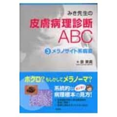 みき先生とゆう子先生の皮膚病理診断ABC 4 炎症性病変 裁断済み - 健康