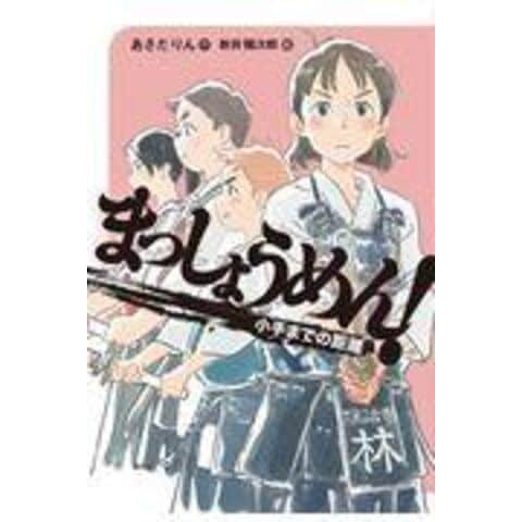 dショッピング |まっしょうめん！小手までの距離 /あさだりん 新井