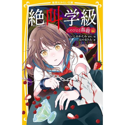 dショッピング |絶叫学級 しのびよる毒親編 /いしかわえみ はのまきみ | カテゴリ：児童書の販売できる商品 | HonyaClub.com  (0969784083217906)|ドコモの通販サイト