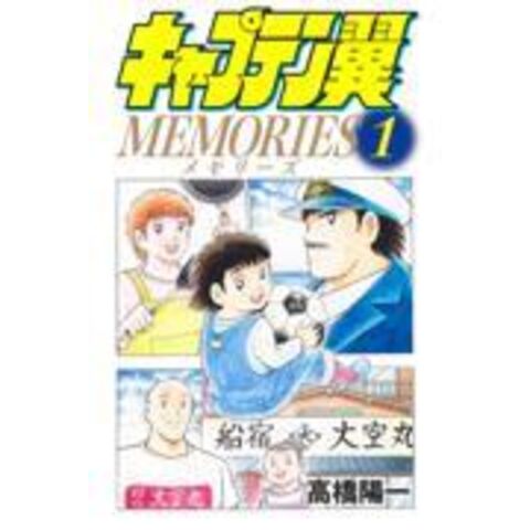 dショッピング |キャプテン翼ＭＥＭＯＲＩＥＳ １ /高橋陽一（漫画家