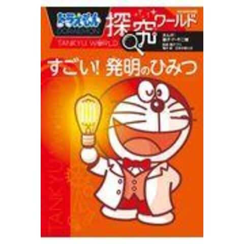 dショッピング |ドラえもん探究ワールド すごい！発明のひみつ /藤子