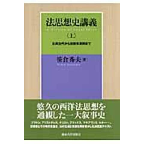 dショッピング |法思想史講義 上 /笹倉秀夫 | カテゴリ：法律の販売できる商品 | HonyaClub.com  (0969784130323406)|ドコモの通販サイト