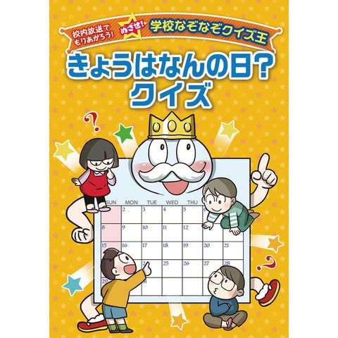 dショッピング |きょうはなんの日？クイズ 図書館用堅牢製本 /ワン