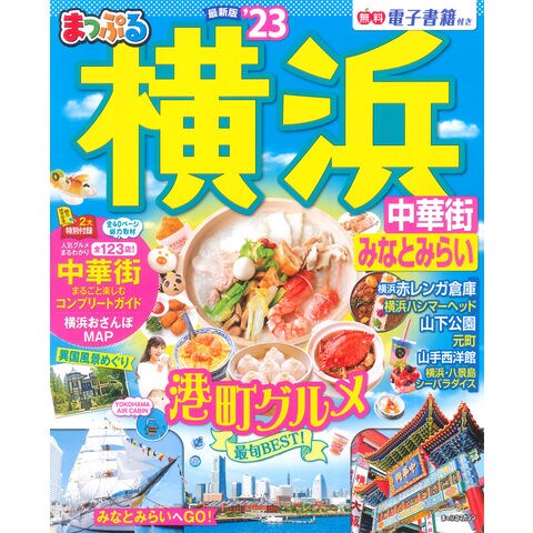 Dショッピング まっぷる横浜 中華街 みなとみらい ２３ カテゴリ シティマップ ロードマップの販売できる商品 Honyaclub Com ドコモの通販サイト