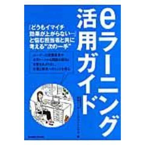 dショッピング |ｅラーニング活用ガイド /日本イーラーニングコ