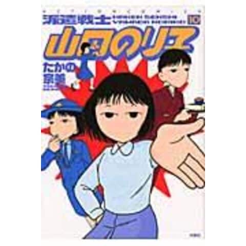 Dショッピング 派遣戦士山田のり子 １０ たかの宗美 カテゴリ 青年の販売できる商品 Honyaclub Com ドコモの通販サイト