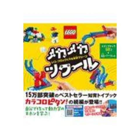 dショッピング |メカメカツクール レゴブロックで作る実験マシーン