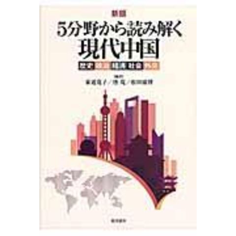 dショッピング |５分野から読み解く現代中国 歴史・政治・経済・社会