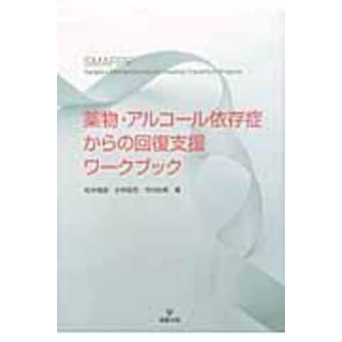 dショッピング |薬物・アルコール依存症からの回復支援ワークブック