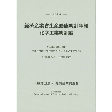 dショッピング |経済産業省生産動態統計年報 化学工業統計編 ２０２０