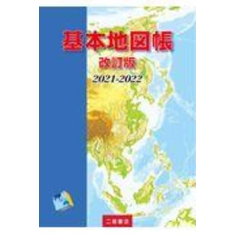 dショッピング |基本地図帳 ２０２１ー２０２２ 改訂版 /二宮書店編集