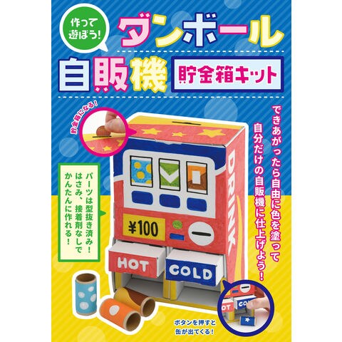 Dショッピング ダンボール自販機貯金箱キット カテゴリ 生活の知識 その他の販売できる商品 Honyaclub Com ドコモの通販サイト