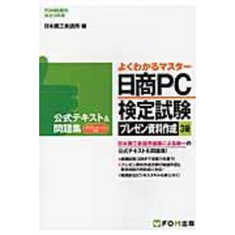 Dショッピング 日商ｐｃ検定試験プレゼン資料作成３級公式テキスト 問題集 ｍｉｃｒｏｓｏｆｔ ｐｏｗｅｒｐｏｉｎｔ ２０１３対応 日本商工会議所 カテゴリ の販売できる商品 Honyaclub Com ドコモの通販サイト