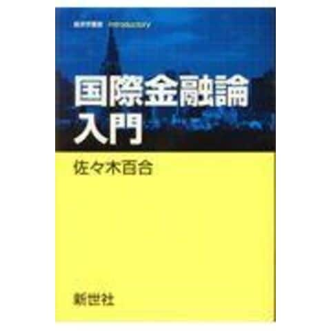 dショッピング |国際金融論入門 /佐々木百合 | カテゴリ：経済学の販売