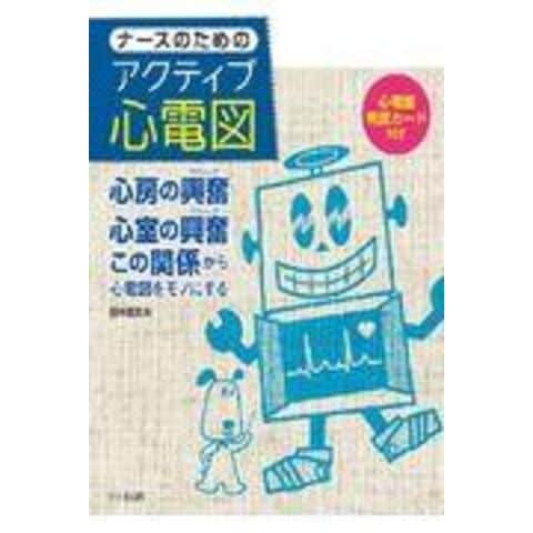 dショッピング |ナースのためのアクティブ心電図 心房の興奮心室の興奮