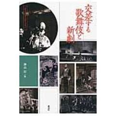 dショッピング |戦時下の演劇 国策劇・外地・収容所 /神山彰 日比野啓