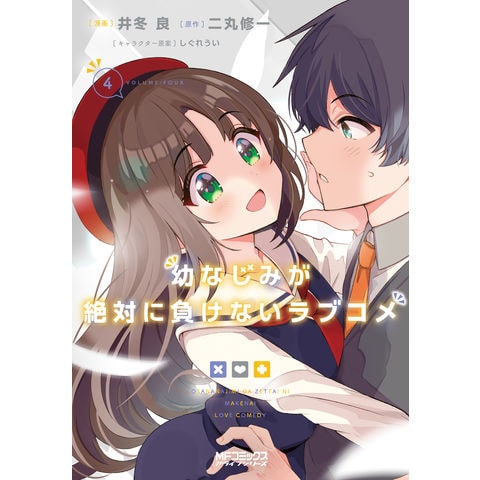 幼なじみが絶対に負けないラブコメ 10冊セット 井冬 良 二丸修一 - 青年