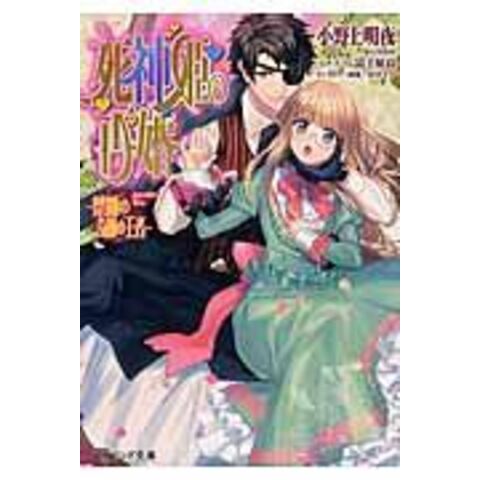 Dショッピング 死神姫の再婚 禁断の奇跡の王者 小野上明夜 カテゴリ の販売できる商品 Honyaclub Com ドコモの通販サイト