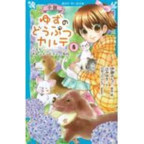 dショッピング |小説ゆずのどうぶつカルテ こちらわんニャンどうぶつ