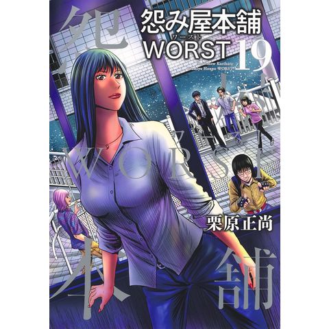 dショッピング |怨み屋本舗ＷＯＲＳＴ １９ /栗原正尚 | カテゴリ