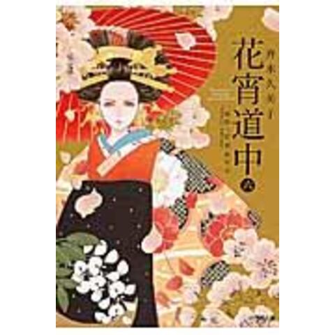 花宵道中/宮木 あや子 - 文学/小説