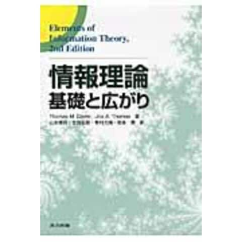 dショッピング |情報理論 基礎と広がり /トーマス・Ｍ．コーヴ ジョイ