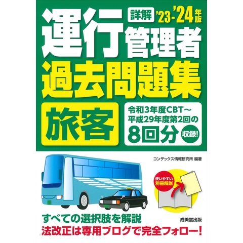 dショッピング |詳解運行管理者〈旅客〉過去問題集 '２３ー'２４年版