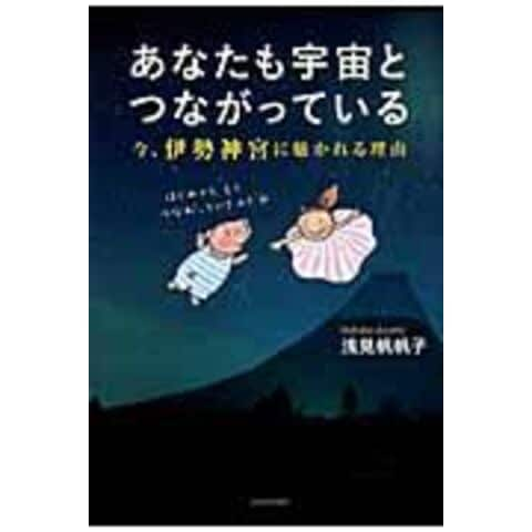 dショッピング |あなたも宇宙とつながっている 今、伊勢神宮に魅かれる