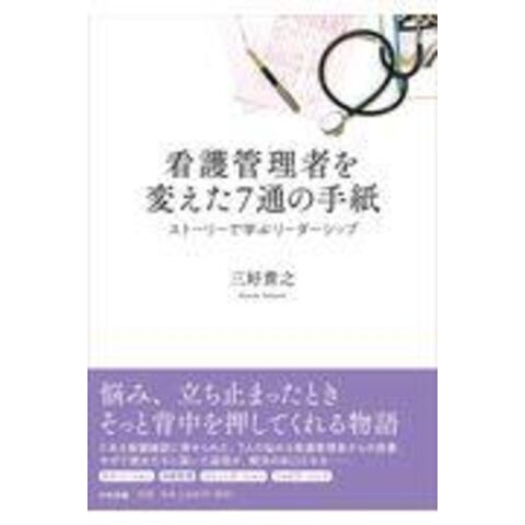 dショッピング |看護管理者を変えた７通の手紙 ストーリーで学ぶ