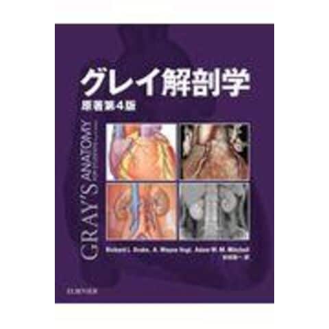 グレイ解剖学 原著第4版 電子書籍付(日本語・英語) 大型本 - 本