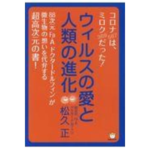 dショッピング |ウィルスの愛と人類の進化 コロナ（５６７）は、ミロク