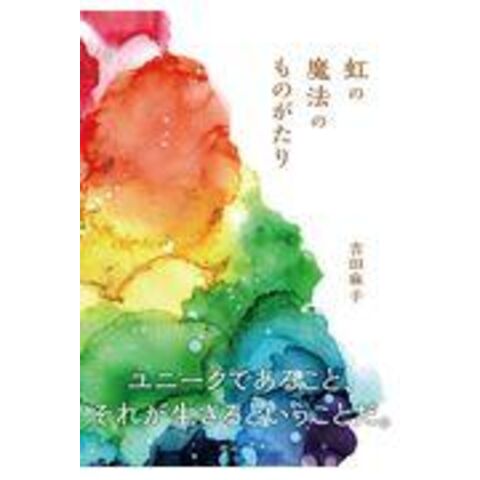 虹の魔法のものがたり /吉田麻子