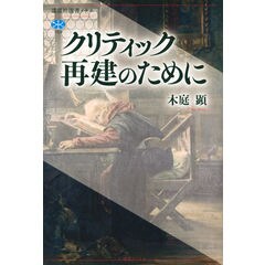 dショッピング |憲法９条へのカタバシス /木庭顕 | カテゴリ：法律の