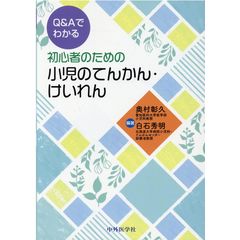 dショッピング |新誰でも読める新生児脳波 /奥村彰久 城所博之