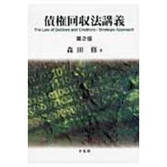 債権回収法講義 第2版 /森田修｜d払い - ネットショッピング