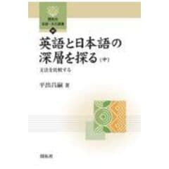 dショッピング |英語コーパス言語学 基礎と実践 改訂新版 /斉藤俊雄